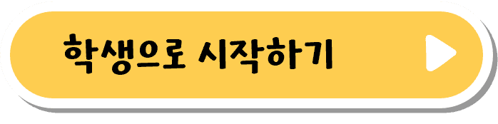 학생 시작