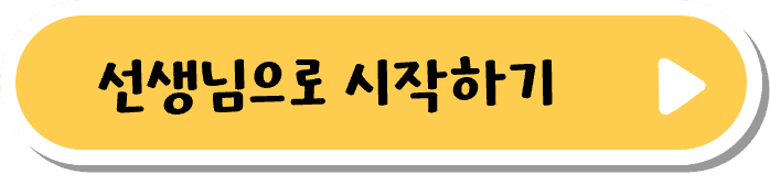 교사 시작